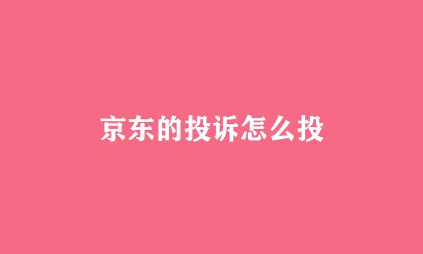 京东的投诉怎么投