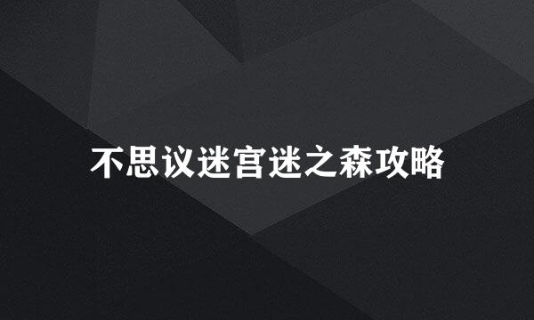 不思议迷宫迷之森攻略