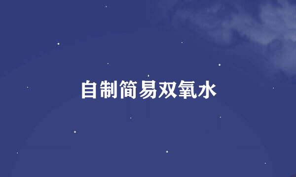 自制简易双氧水