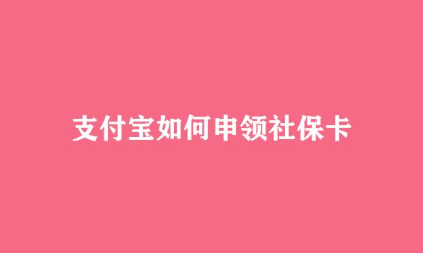 支付宝如何申领社保卡