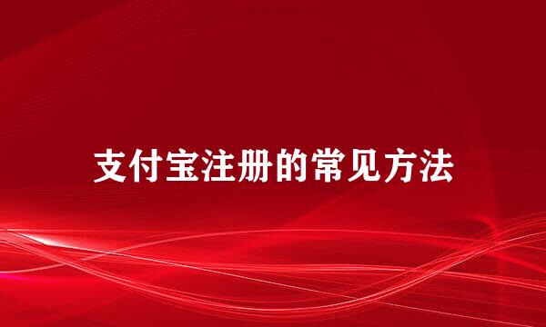 支付宝注册的常见方法