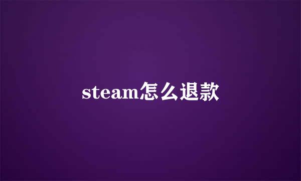 steam怎么退款