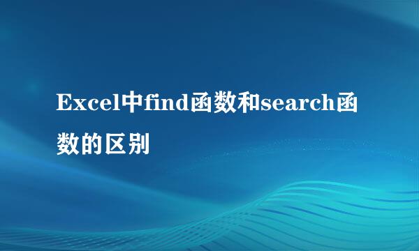 Excel中find函数和search函数的区别