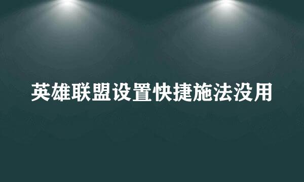 英雄联盟设置快捷施法没用