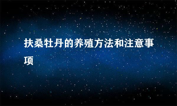 扶桑牡丹的养殖方法和注意事项