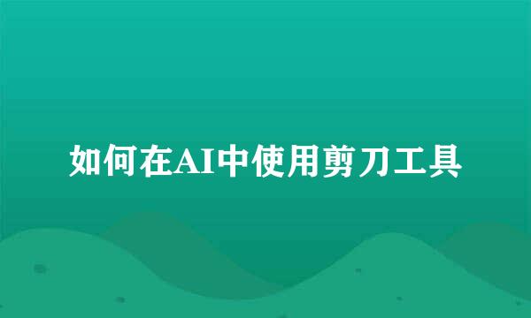 如何在AI中使用剪刀工具