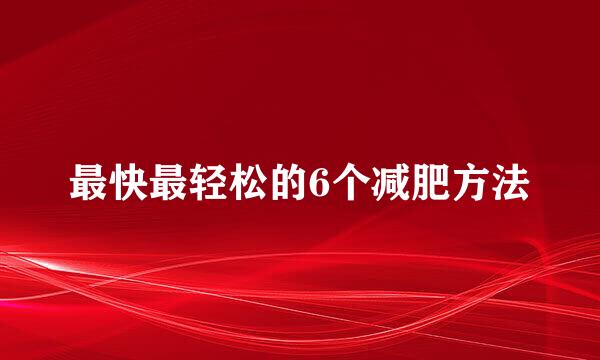 最快最轻松的6个减肥方法