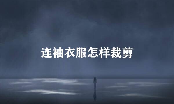 连袖衣服怎样裁剪