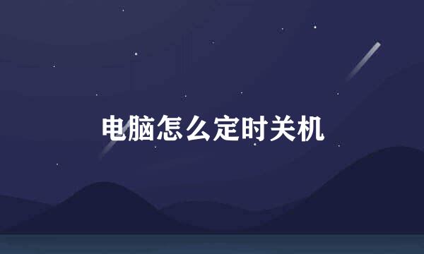 电脑怎么定时关机