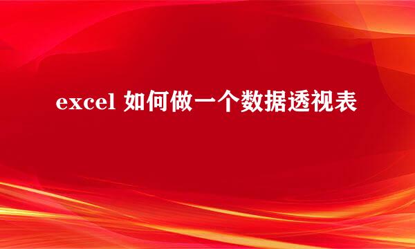 excel 如何做一个数据透视表
