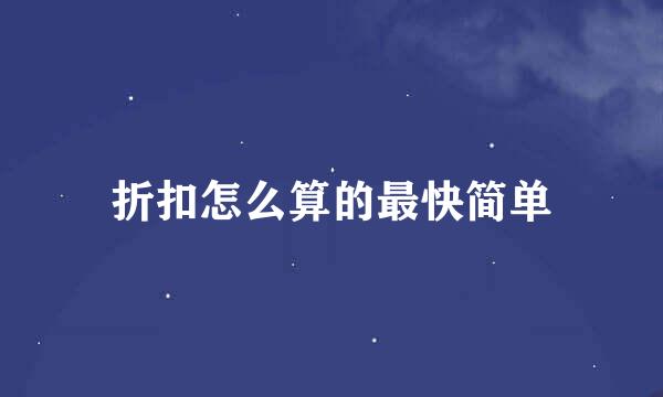折扣怎么算的最快简单