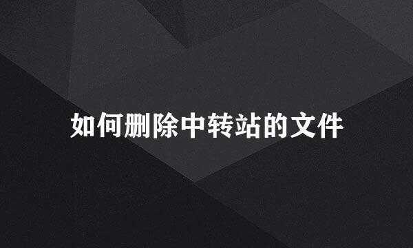 如何删除中转站的文件