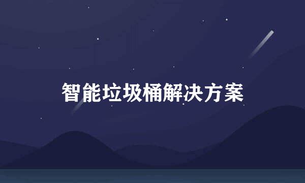 智能垃圾桶解决方案