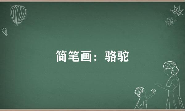 简笔画：骆驼