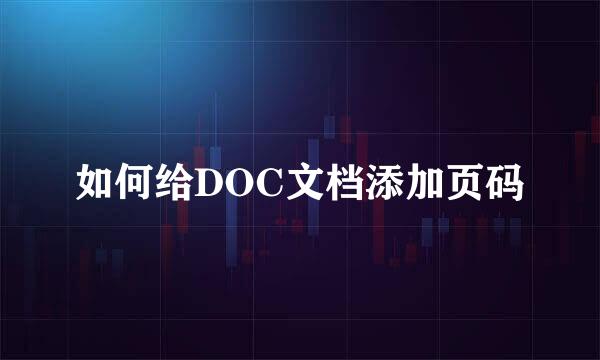 如何给DOC文档添加页码