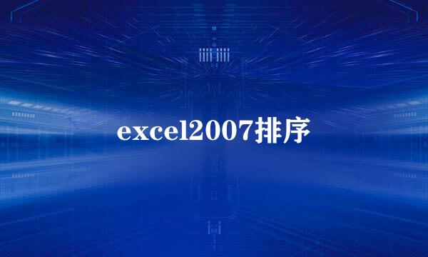 excel2007排序
