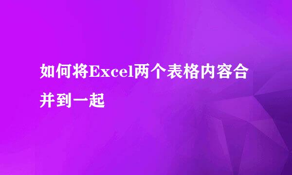 如何将Excel两个表格内容合并到一起