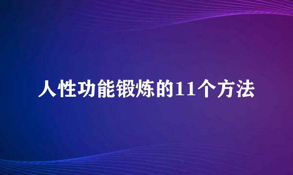 人性功能锻炼的11个方法