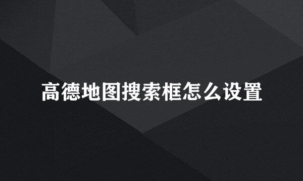 高德地图搜索框怎么设置