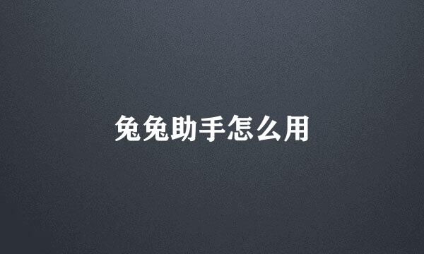 兔兔助手怎么用