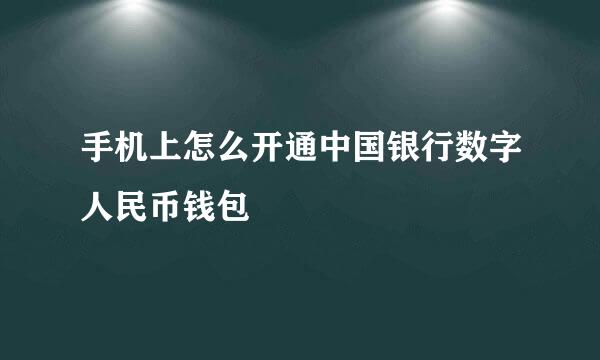 手机上怎么开通中国银行数字人民币钱包