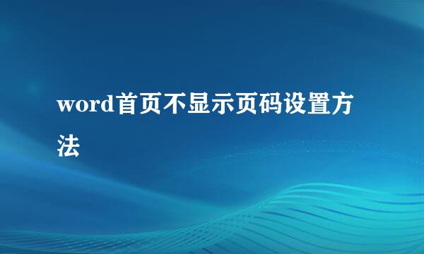 word首页不显示页码设置方法