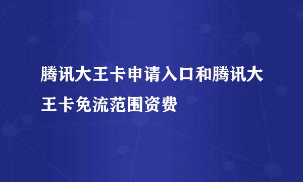 腾讯大王卡申请入口和腾讯大王卡免流范围资费