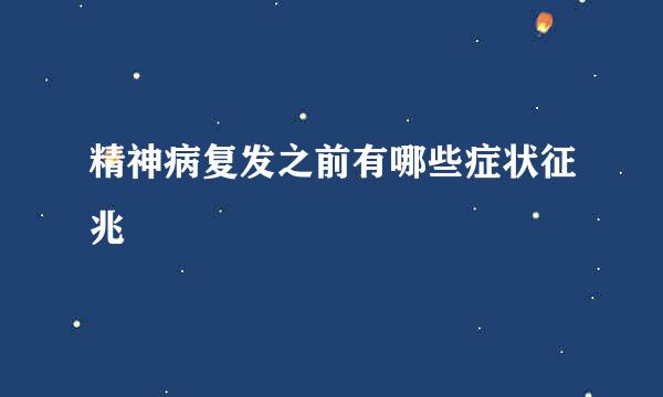 精神病复发之前有哪些症状征兆