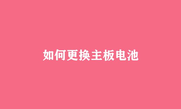如何更换主板电池