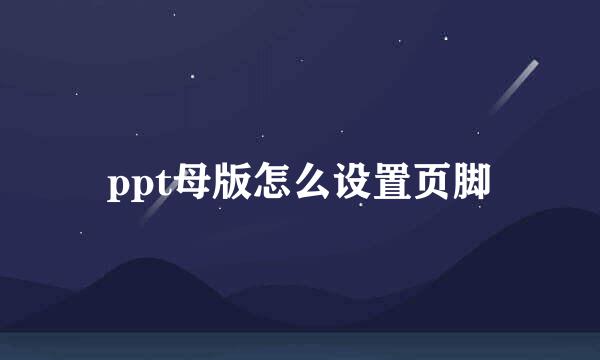 ppt母版怎么设置页脚