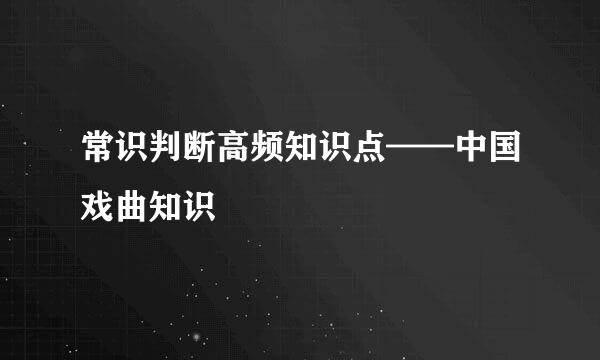 常识判断高频知识点——中国戏曲知识