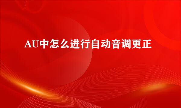 AU中怎么进行自动音调更正