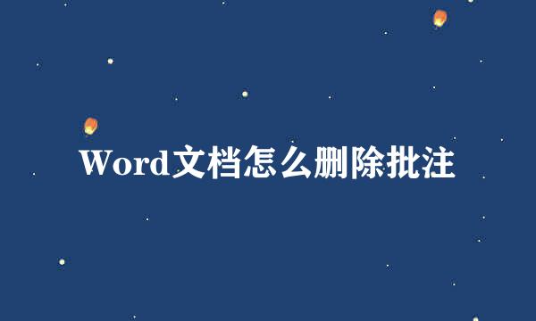 Word文档怎么删除批注