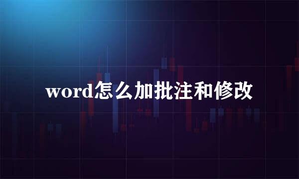 word怎么加批注和修改