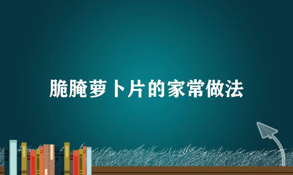 脆腌萝卜片的家常做法