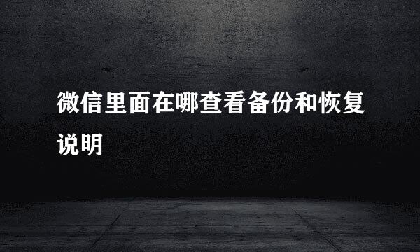 微信里面在哪查看备份和恢复说明