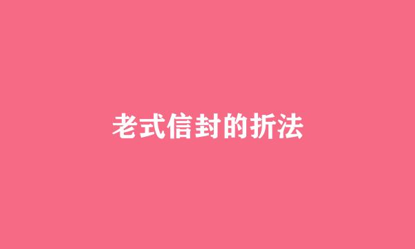 老式信封的折法