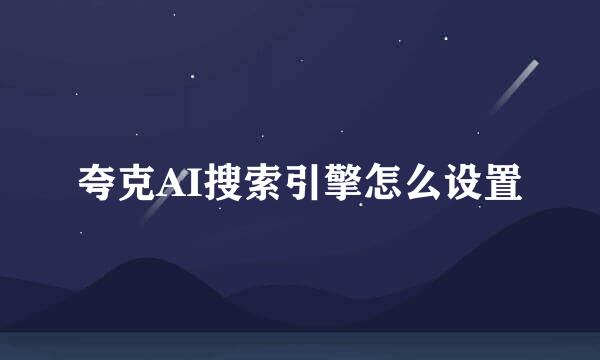 夸克AI搜索引擎怎么设置