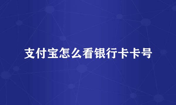 支付宝怎么看银行卡卡号