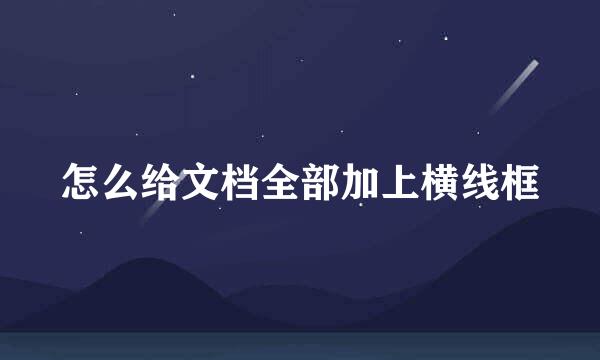 怎么给文档全部加上横线框