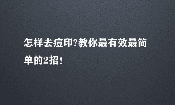 怎样去痘印?教你最有效最简单的2招！