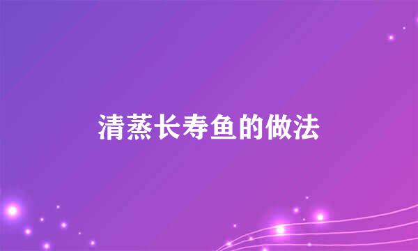 清蒸长寿鱼的做法
