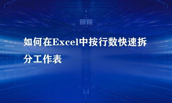 如何在Excel中按行数快速拆分工作表