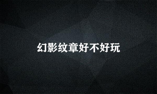 幻影纹章好不好玩