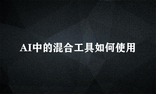 AI中的混合工具如何使用