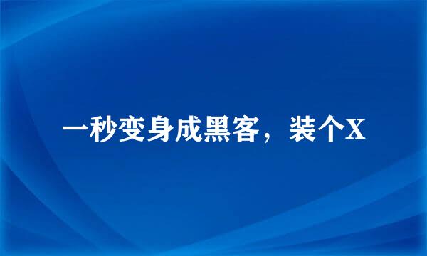 一秒变身成黑客，装个X