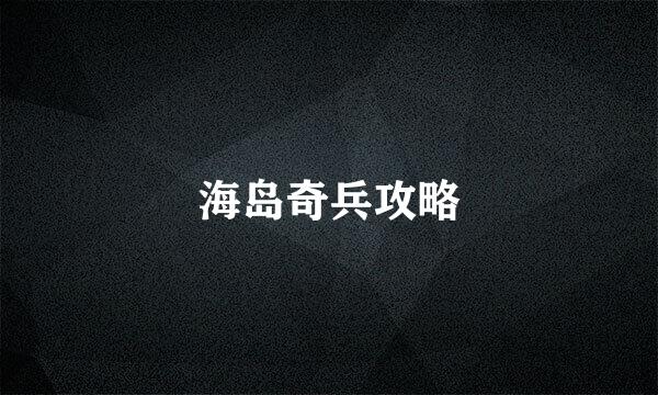 海岛奇兵攻略