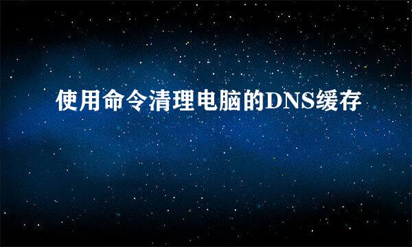 使用命令清理电脑的DNS缓存