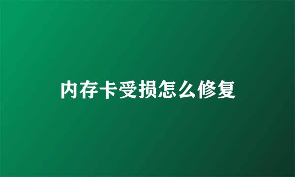 内存卡受损怎么修复