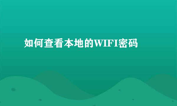 如何查看本地的WIFI密码